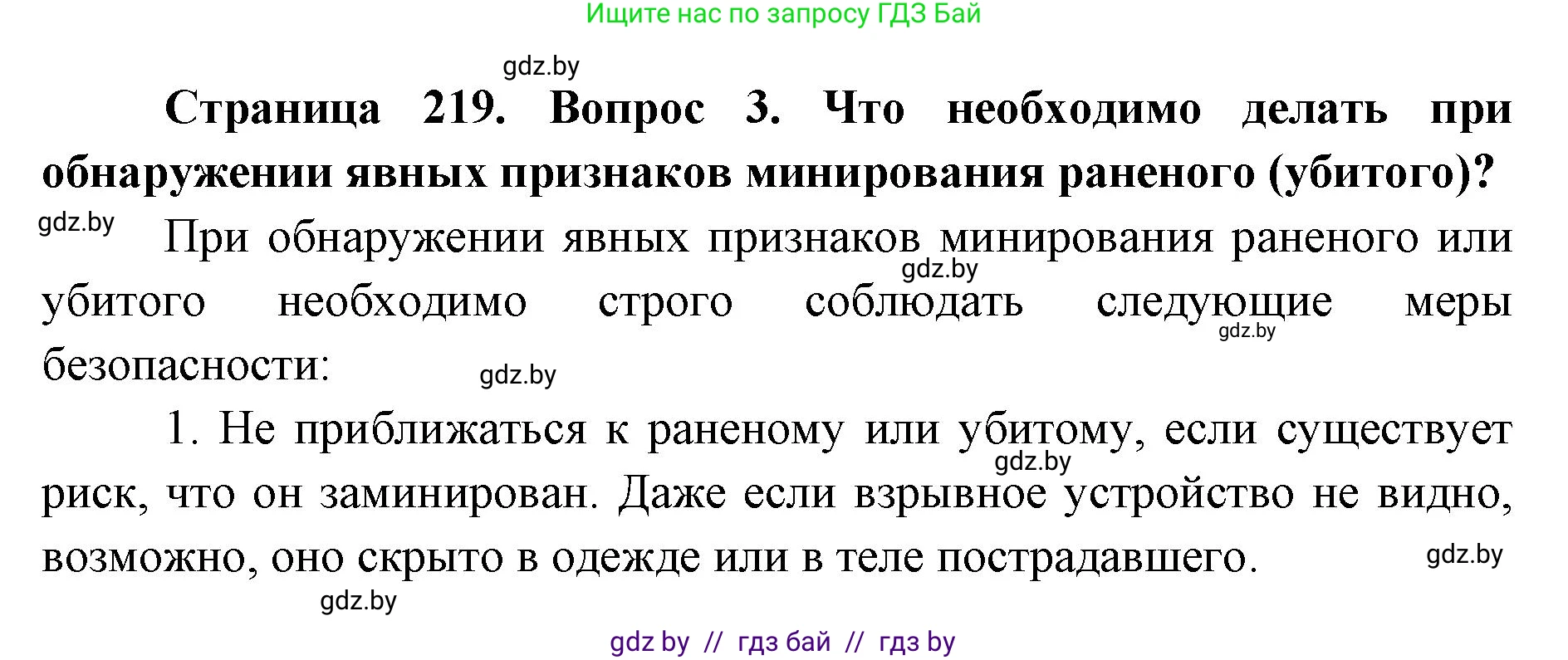 допризывная подготовка, 10-11 класс Учебник, авторы: Драгунов Вадим Валерьевич, Богдан Василий Генрихович, Городниченко Александр Николаевич, Дроговоз И Г, Кирпичев С Н, Мирончук С П, Павлющик А А, Ржеутский Л Я, Савчанчик С А, Стринкевич А Л, Хатешев Н С, Шелудков И Г, Шуканов С В, издательство Белорусская Энциклопедия имени Петруся Бровки, Минск, 2019, страница 219, номер 3, Решение