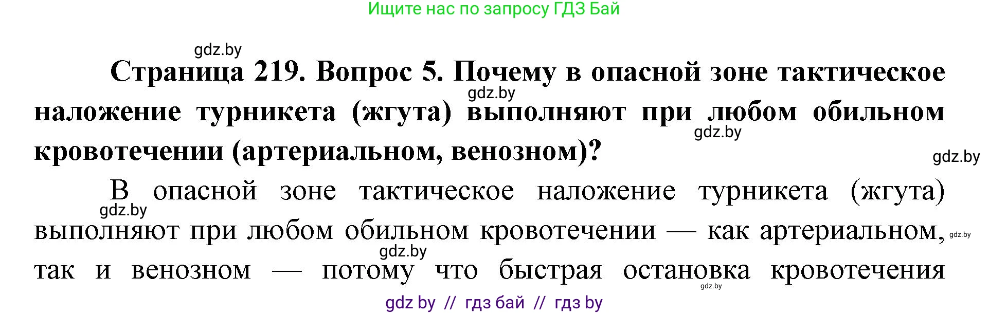допризывная подготовка, 10-11 класс Учебник, авторы: Драгунов Вадим Валерьевич, Богдан Василий Генрихович, Городниченко Александр Николаевич, Дроговоз И Г, Кирпичев С Н, Мирончук С П, Павлющик А А, Ржеутский Л Я, Савчанчик С А, Стринкевич А Л, Хатешев Н С, Шелудков И Г, Шуканов С В, издательство Белорусская Энциклопедия имени Петруся Бровки, Минск, 2019, страница 219, номер 5, Решение
