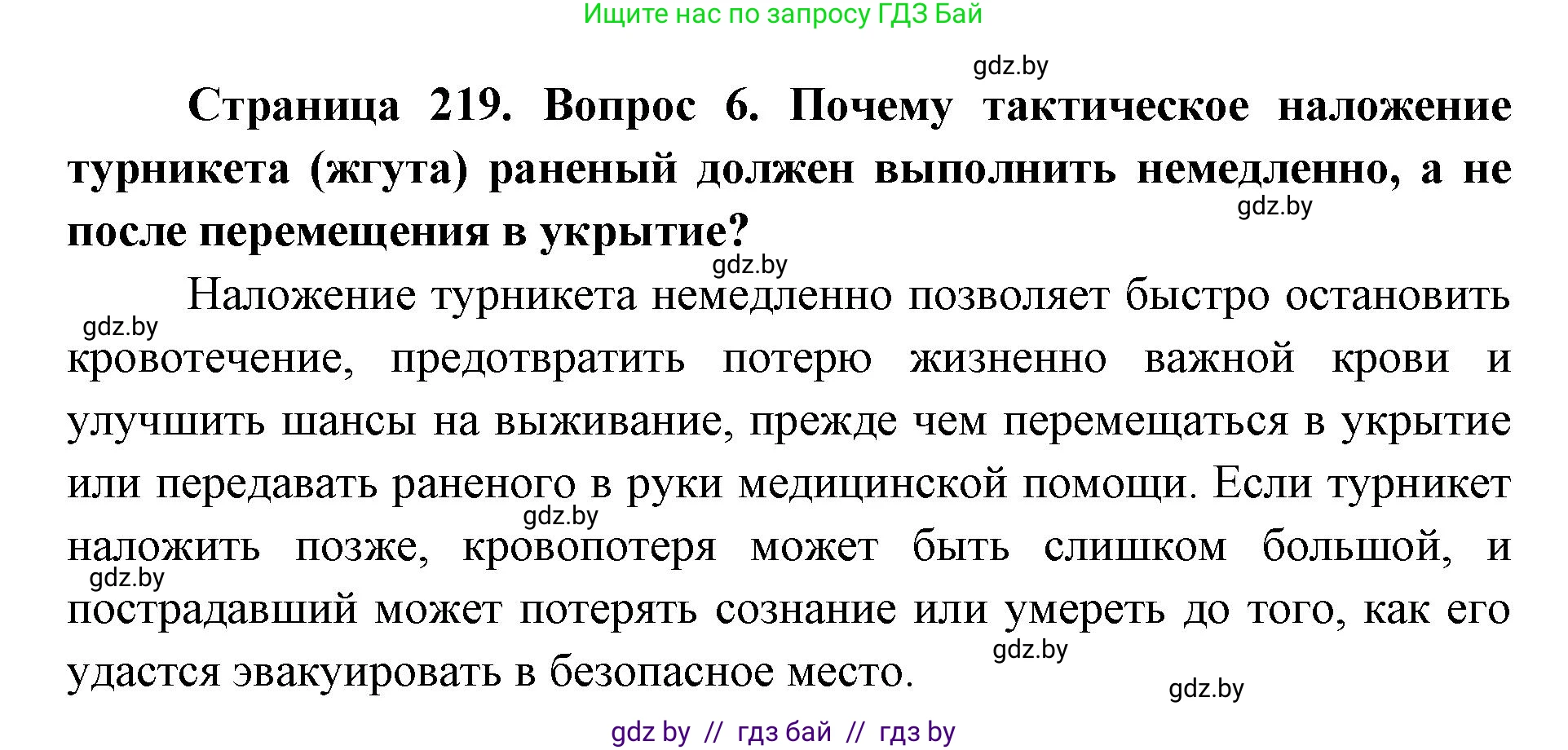допризывная подготовка, 10-11 класс Учебник, авторы: Драгунов Вадим Валерьевич, Богдан Василий Генрихович, Городниченко Александр Николаевич, Дроговоз И Г, Кирпичев С Н, Мирончук С П, Павлющик А А, Ржеутский Л Я, Савчанчик С А, Стринкевич А Л, Хатешев Н С, Шелудков И Г, Шуканов С В, издательство Белорусская Энциклопедия имени Петруся Бровки, Минск, 2019, страница 219, номер 6, Решение