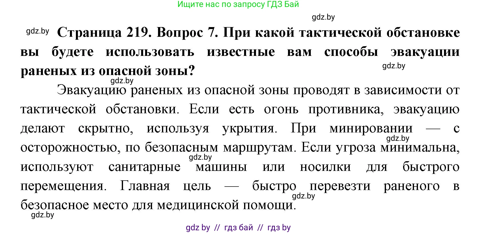 допризывная подготовка, 10-11 класс Учебник, авторы: Драгунов Вадим Валерьевич, Богдан Василий Генрихович, Городниченко Александр Николаевич, Дроговоз И Г, Кирпичев С Н, Мирончук С П, Павлющик А А, Ржеутский Л Я, Савчанчик С А, Стринкевич А Л, Хатешев Н С, Шелудков И Г, Шуканов С В, издательство Белорусская Энциклопедия имени Петруся Бровки, Минск, 2019, страница 219, номер 7, Решение