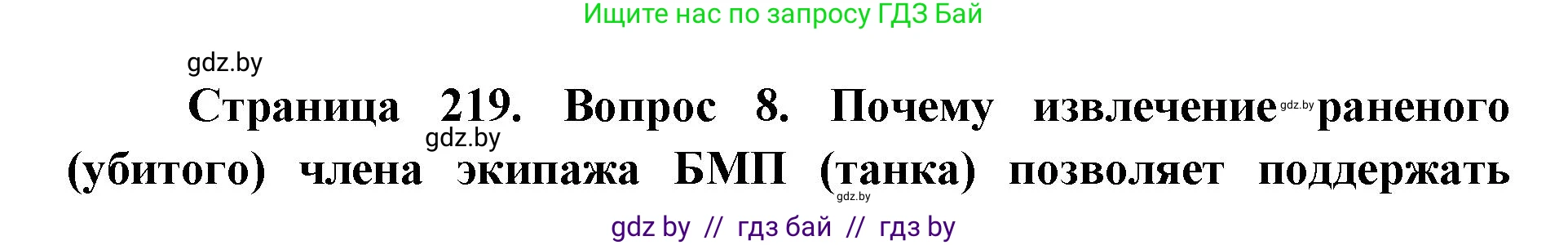 допризывная подготовка, 10-11 класс Учебник, авторы: Драгунов Вадим Валерьевич, Богдан Василий Генрихович, Городниченко Александр Николаевич, Дроговоз И Г, Кирпичев С Н, Мирончук С П, Павлющик А А, Ржеутский Л Я, Савчанчик С А, Стринкевич А Л, Хатешев Н С, Шелудков И Г, Шуканов С В, издательство Белорусская Энциклопедия имени Петруся Бровки, Минск, 2019, страница 219, номер 8, Решение
