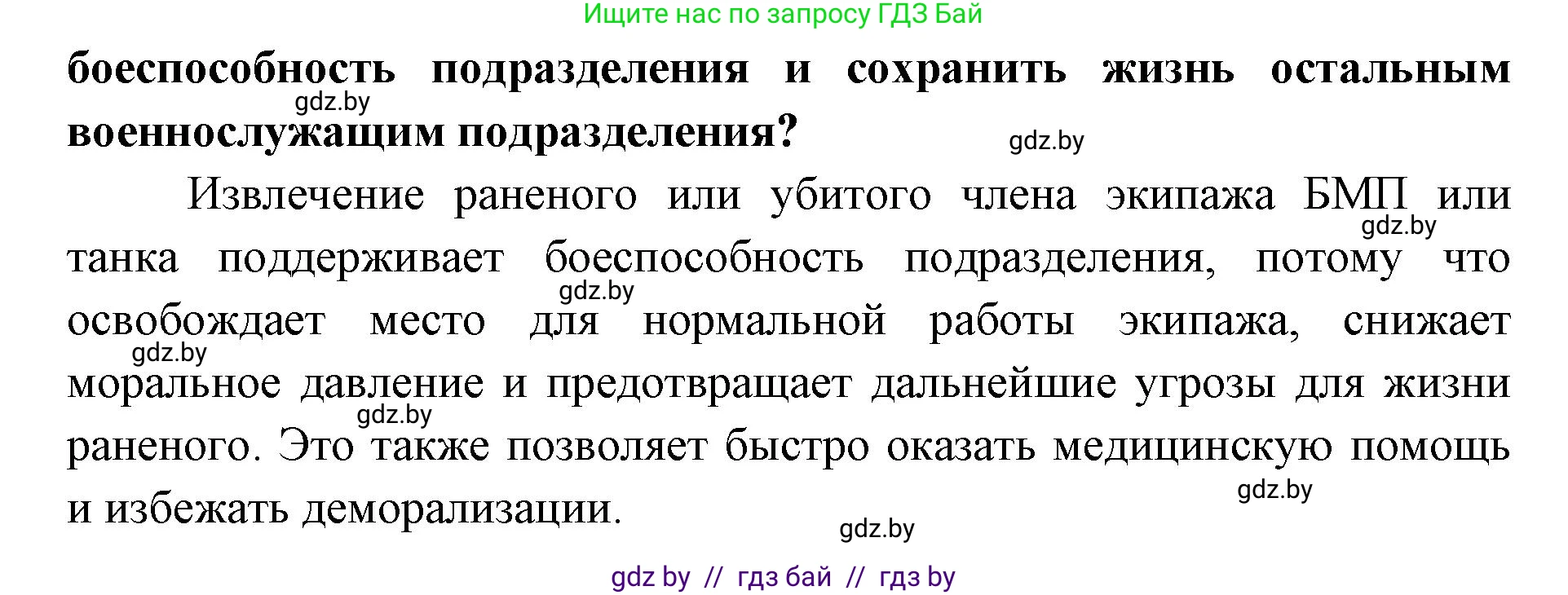 допризывная подготовка, 10-11 класс Учебник, авторы: Драгунов Вадим Валерьевич, Богдан Василий Генрихович, Городниченко Александр Николаевич, Дроговоз И Г, Кирпичев С Н, Мирончук С П, Павлющик А А, Ржеутский Л Я, Савчанчик С А, Стринкевич А Л, Хатешев Н С, Шелудков И Г, Шуканов С В, издательство Белорусская Энциклопедия имени Петруся Бровки, Минск, 2019, страница 219, номер 8, Решение (продолжение 2)