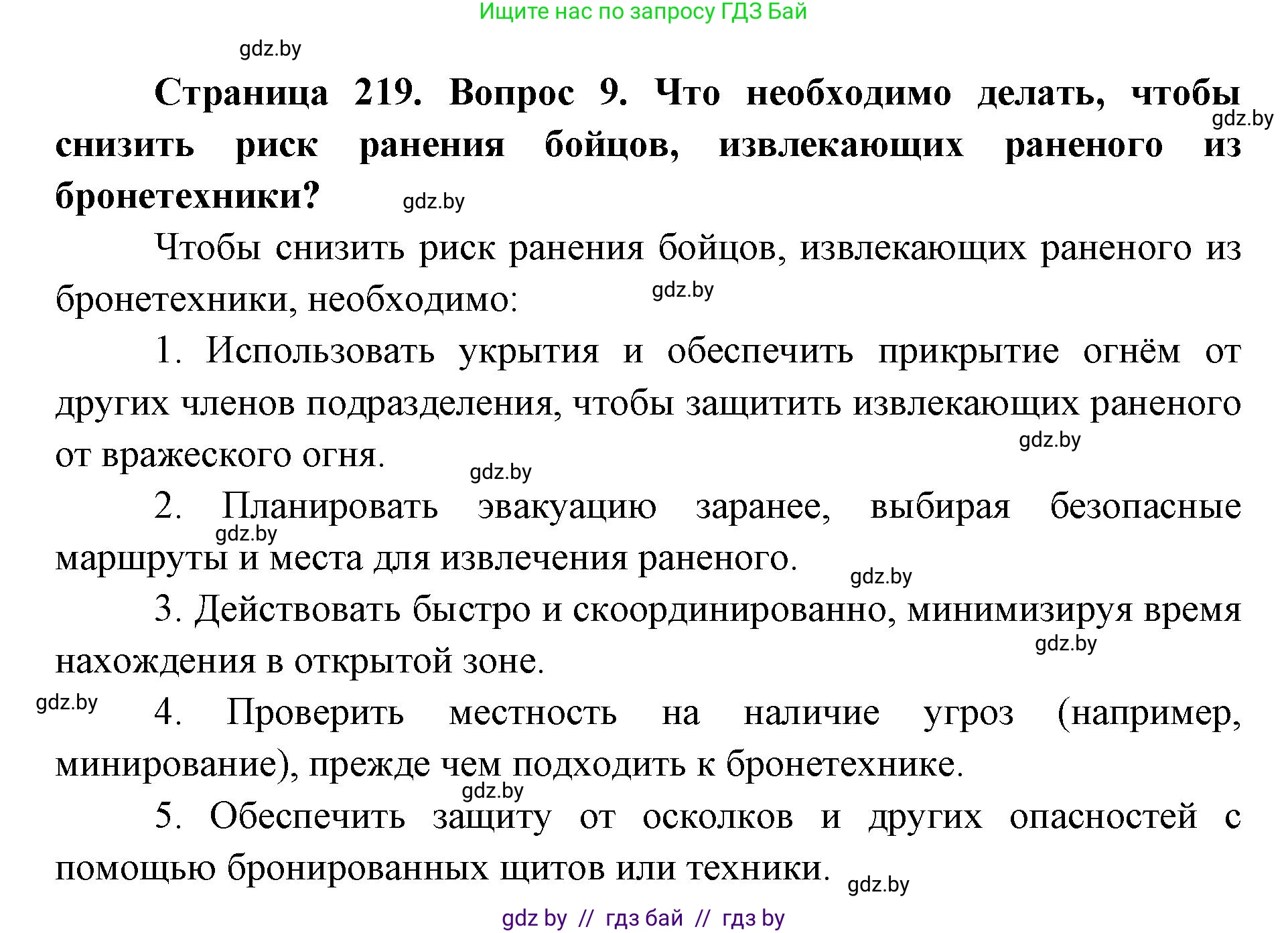 допризывная подготовка, 10-11 класс Учебник, авторы: Драгунов Вадим Валерьевич, Богдан Василий Генрихович, Городниченко Александр Николаевич, Дроговоз И Г, Кирпичев С Н, Мирончук С П, Павлющик А А, Ржеутский Л Я, Савчанчик С А, Стринкевич А Л, Хатешев Н С, Шелудков И Г, Шуканов С В, издательство Белорусская Энциклопедия имени Петруся Бровки, Минск, 2019, страница 219, номер 9, Решение