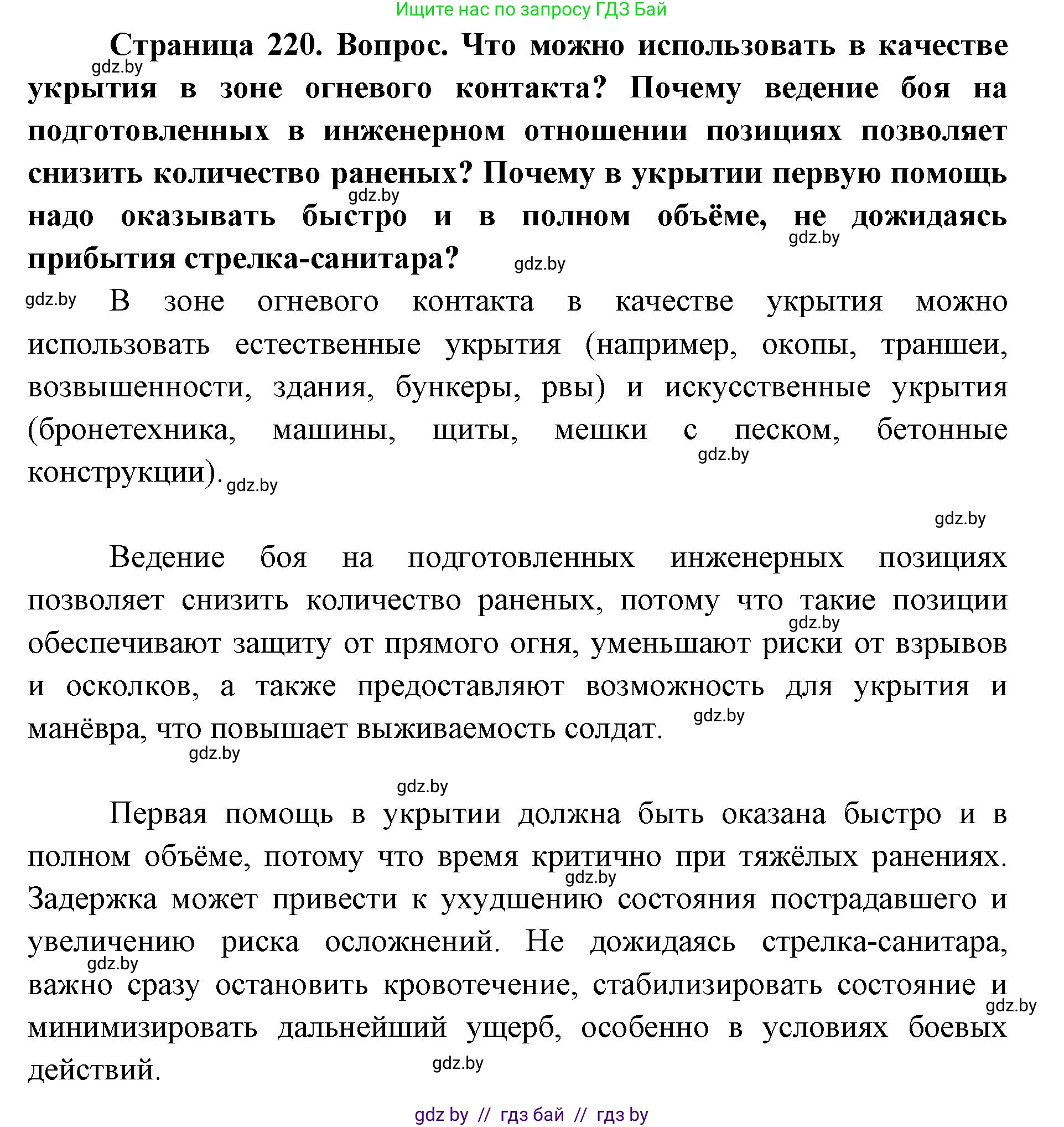допризывная подготовка, 10-11 класс Учебник, авторы: Драгунов Вадим Валерьевич, Богдан Василий Генрихович, Городниченко Александр Николаевич, Дроговоз И Г, Кирпичев С Н, Мирончук С П, Павлющик А А, Ржеутский Л Я, Савчанчик С А, Стринкевич А Л, Хатешев Н С, Шелудков И Г, Шуканов С В, издательство Белорусская Энциклопедия имени Петруся Бровки, Минск, 2019, страница 220, Решение