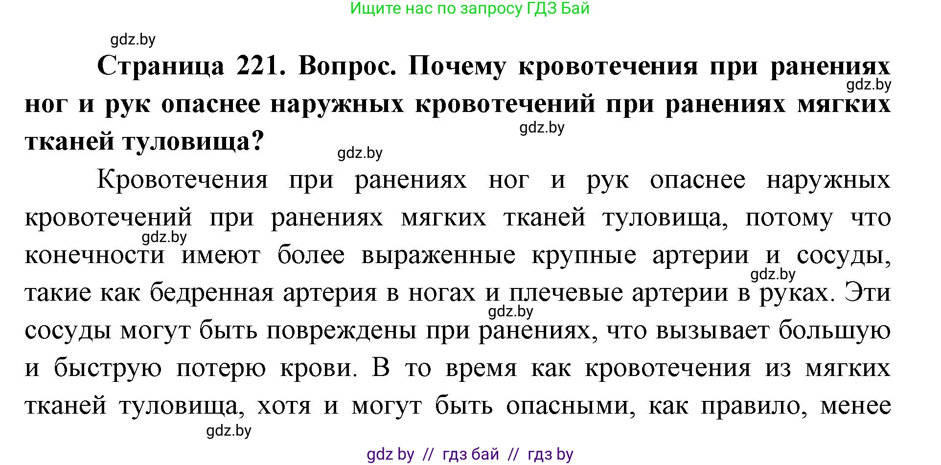допризывная подготовка, 10-11 класс Учебник, авторы: Драгунов Вадим Валерьевич, Богдан Василий Генрихович, Городниченко Александр Николаевич, Дроговоз И Г, Кирпичев С Н, Мирончук С П, Павлющик А А, Ржеутский Л Я, Савчанчик С А, Стринкевич А Л, Хатешев Н С, Шелудков И Г, Шуканов С В, издательство Белорусская Энциклопедия имени Петруся Бровки, Минск, 2019, страница 221, номер 1, Решение