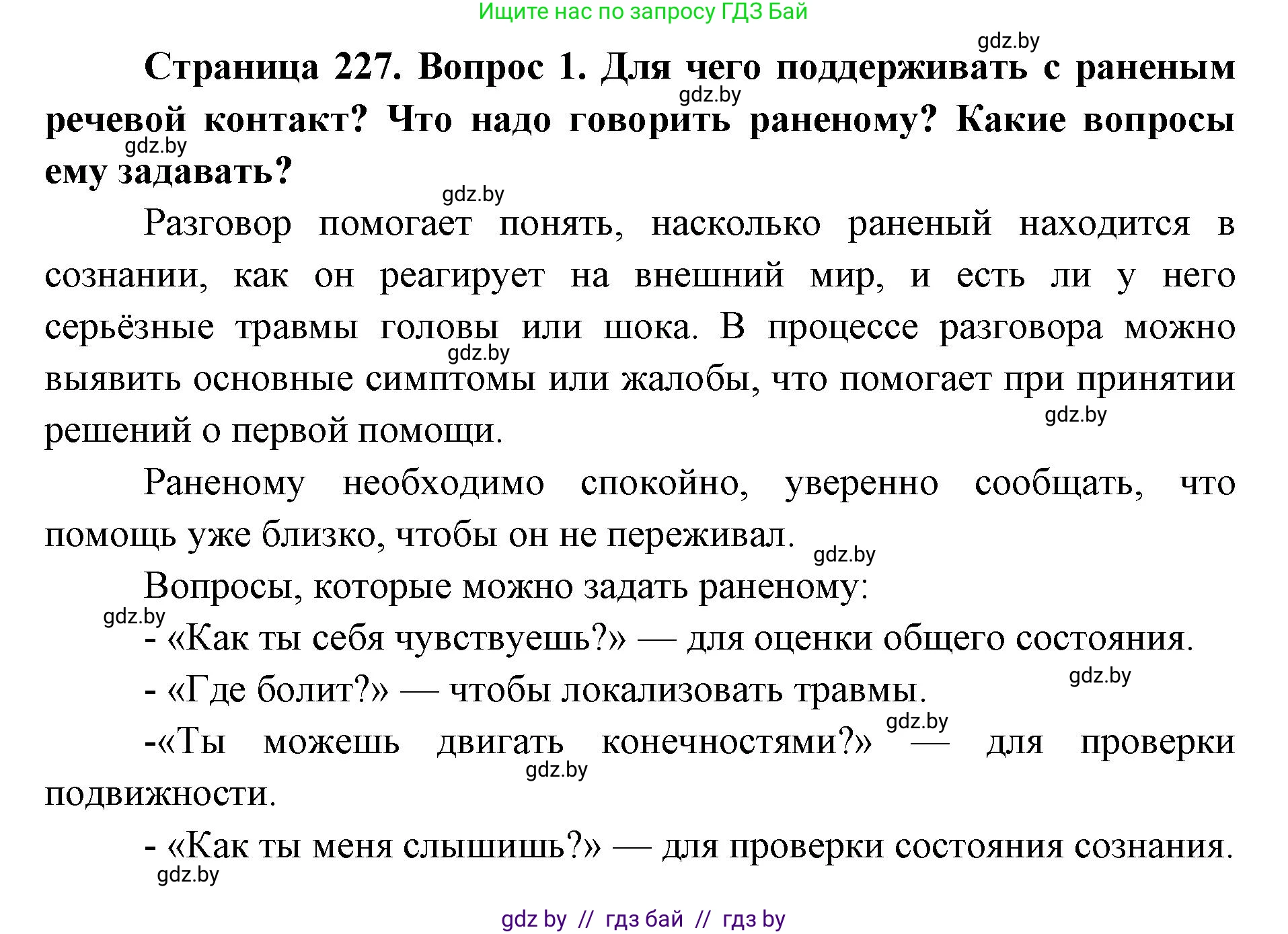 допризывная подготовка, 10-11 класс Учебник, авторы: Драгунов Вадим Валерьевич, Богдан Василий Генрихович, Городниченко Александр Николаевич, Дроговоз И Г, Кирпичев С Н, Мирончук С П, Павлющик А А, Ржеутский Л Я, Савчанчик С А, Стринкевич А Л, Хатешев Н С, Шелудков И Г, Шуканов С В, издательство Белорусская Энциклопедия имени Петруся Бровки, Минск, 2019, страница 227, номер 1, Решение