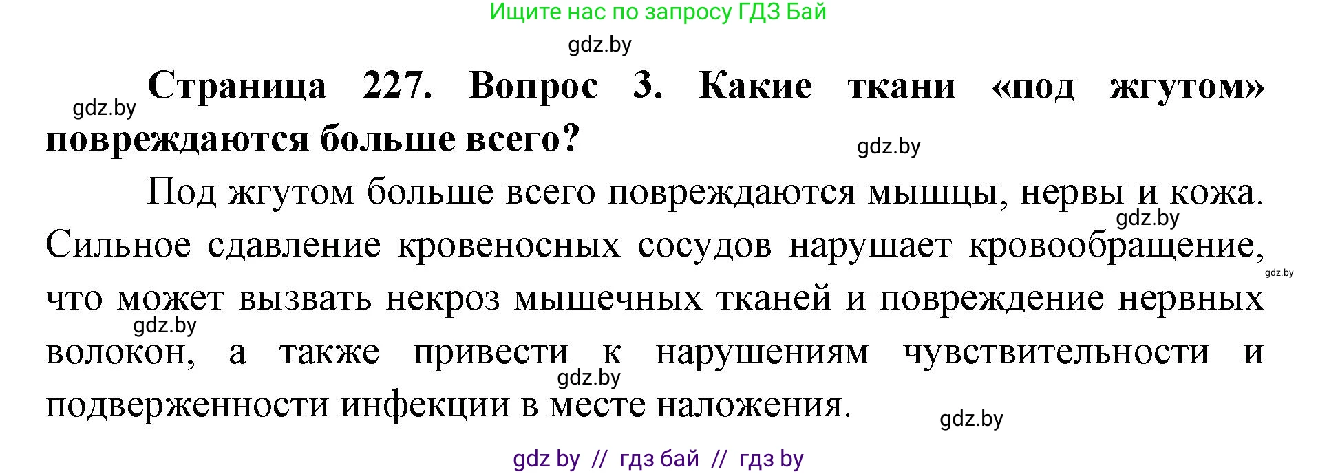 допризывная подготовка, 10-11 класс Учебник, авторы: Драгунов Вадим Валерьевич, Богдан Василий Генрихович, Городниченко Александр Николаевич, Дроговоз И Г, Кирпичев С Н, Мирончук С П, Павлющик А А, Ржеутский Л Я, Савчанчик С А, Стринкевич А Л, Хатешев Н С, Шелудков И Г, Шуканов С В, издательство Белорусская Энциклопедия имени Петруся Бровки, Минск, 2019, страница 227, номер 3, Решение