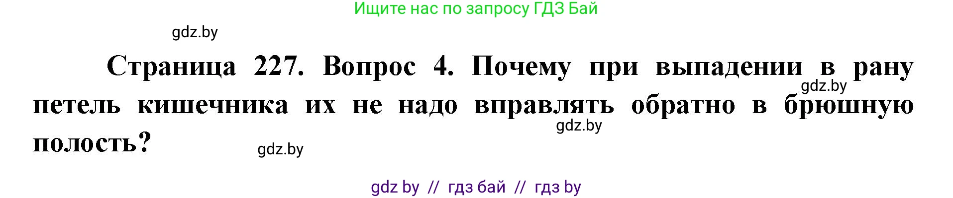 допризывная подготовка, 10-11 класс Учебник, авторы: Драгунов Вадим Валерьевич, Богдан Василий Генрихович, Городниченко Александр Николаевич, Дроговоз И Г, Кирпичев С Н, Мирончук С П, Павлющик А А, Ржеутский Л Я, Савчанчик С А, Стринкевич А Л, Хатешев Н С, Шелудков И Г, Шуканов С В, издательство Белорусская Энциклопедия имени Петруся Бровки, Минск, 2019, страница 227, номер 4, Решение