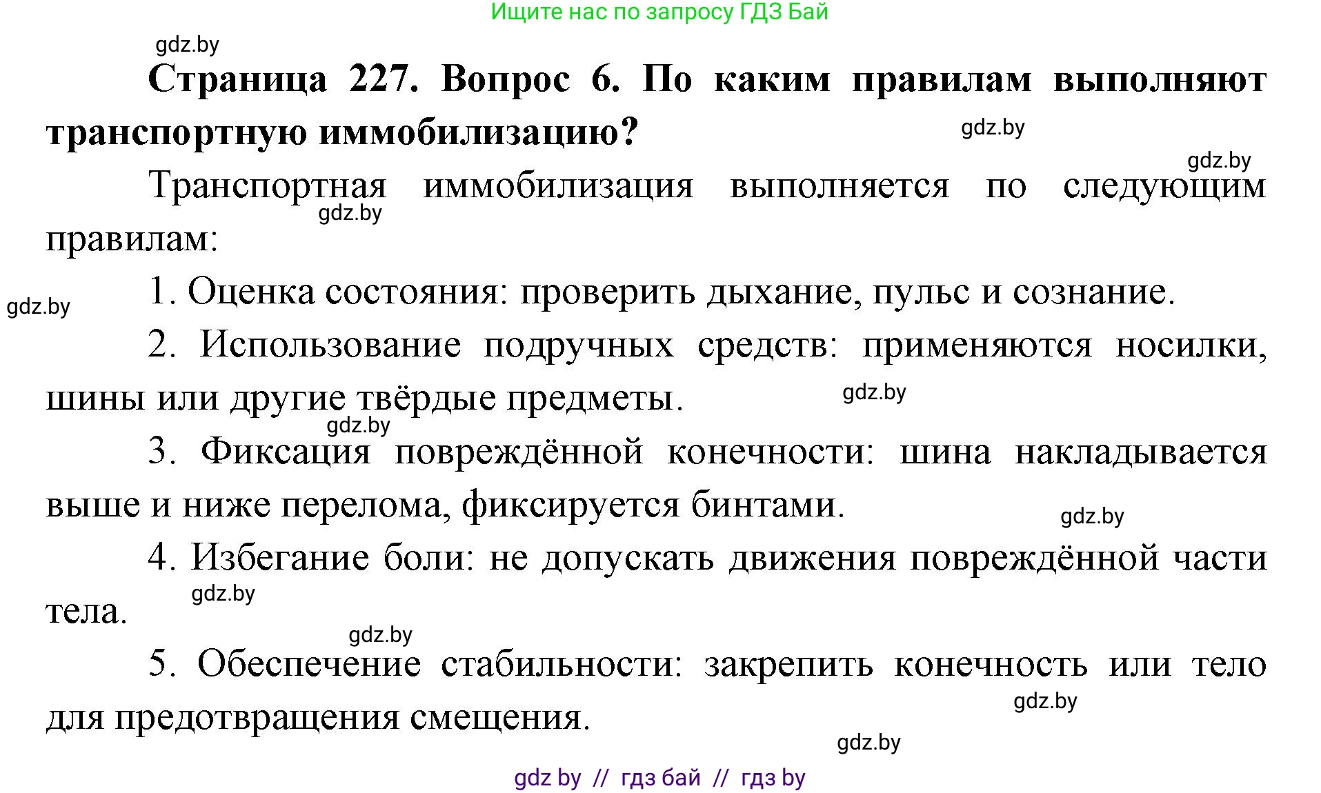 допризывная подготовка, 10-11 класс Учебник, авторы: Драгунов Вадим Валерьевич, Богдан Василий Генрихович, Городниченко Александр Николаевич, Дроговоз И Г, Кирпичев С Н, Мирончук С П, Павлющик А А, Ржеутский Л Я, Савчанчик С А, Стринкевич А Л, Хатешев Н С, Шелудков И Г, Шуканов С В, издательство Белорусская Энциклопедия имени Петруся Бровки, Минск, 2019, страница 227, номер 6, Решение