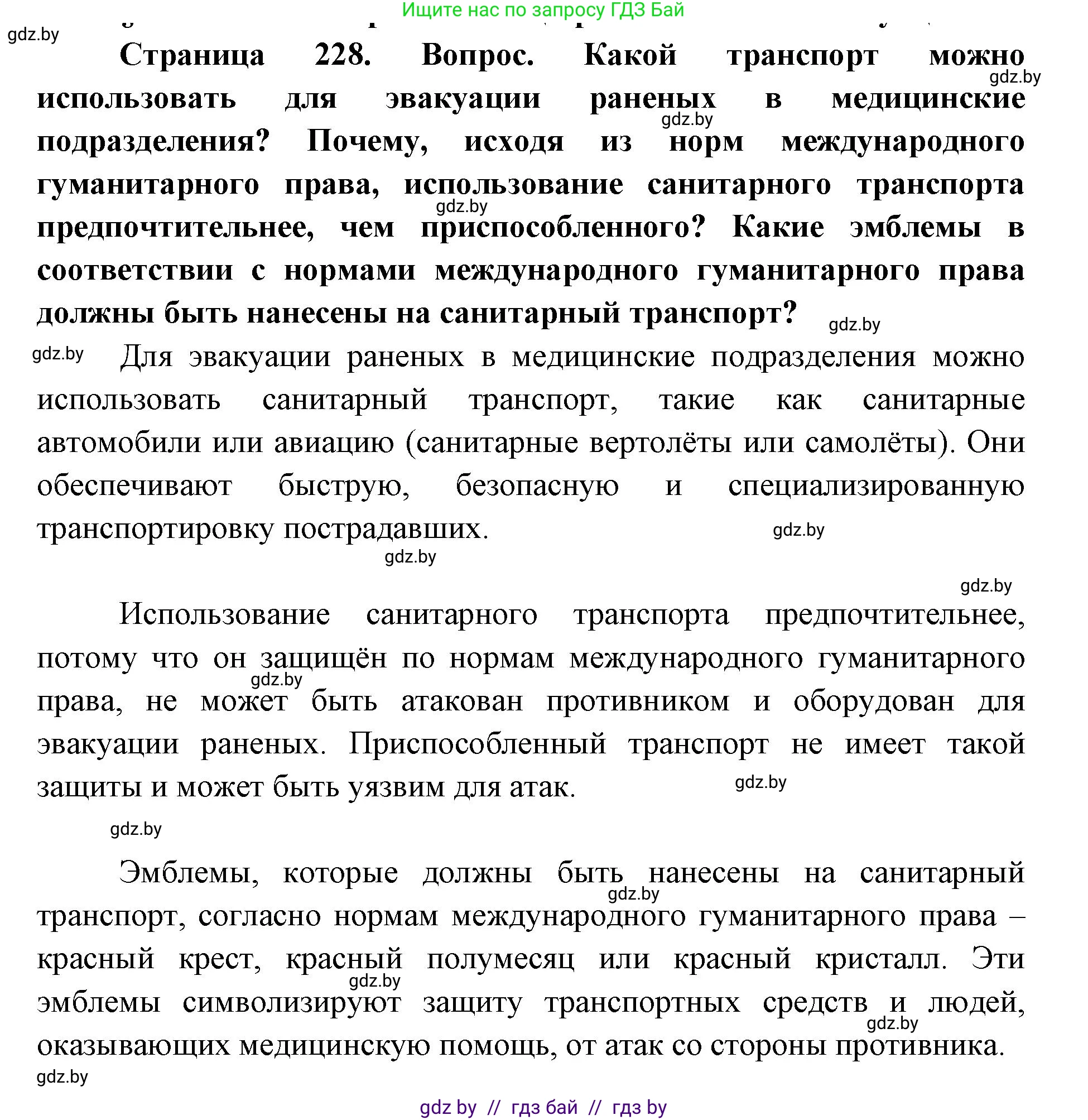 допризывная подготовка, 10-11 класс Учебник, авторы: Драгунов Вадим Валерьевич, Богдан Василий Генрихович, Городниченко Александр Николаевич, Дроговоз И Г, Кирпичев С Н, Мирончук С П, Павлющик А А, Ржеутский Л Я, Савчанчик С А, Стринкевич А Л, Хатешев Н С, Шелудков И Г, Шуканов С В, издательство Белорусская Энциклопедия имени Петруся Бровки, Минск, 2019, страница 228, Решение