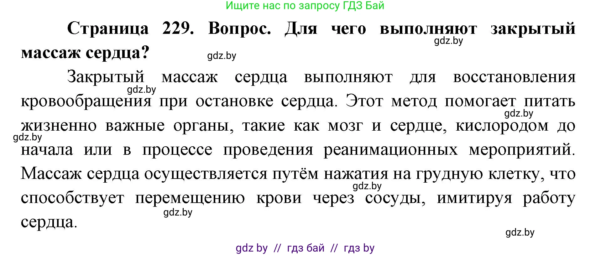 допризывная подготовка, 10-11 класс Учебник, авторы: Драгунов Вадим Валерьевич, Богдан Василий Генрихович, Городниченко Александр Николаевич, Дроговоз И Г, Кирпичев С Н, Мирончук С П, Павлющик А А, Ржеутский Л Я, Савчанчик С А, Стринкевич А Л, Хатешев Н С, Шелудков И Г, Шуканов С В, издательство Белорусская Энциклопедия имени Петруся Бровки, Минск, 2019, страница 229, номер 1, Решение