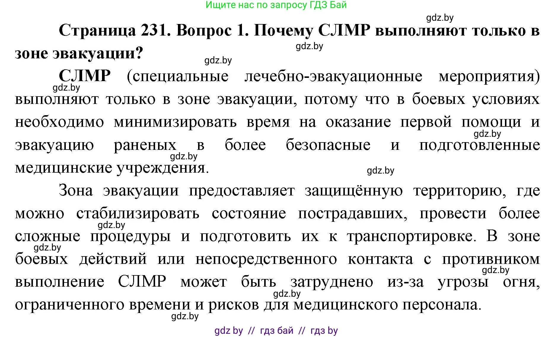 допризывная подготовка, 10-11 класс Учебник, авторы: Драгунов Вадим Валерьевич, Богдан Василий Генрихович, Городниченко Александр Николаевич, Дроговоз И Г, Кирпичев С Н, Мирончук С П, Павлющик А А, Ржеутский Л Я, Савчанчик С А, Стринкевич А Л, Хатешев Н С, Шелудков И Г, Шуканов С В, издательство Белорусская Энциклопедия имени Петруся Бровки, Минск, 2019, страница 231, номер 1, Решение