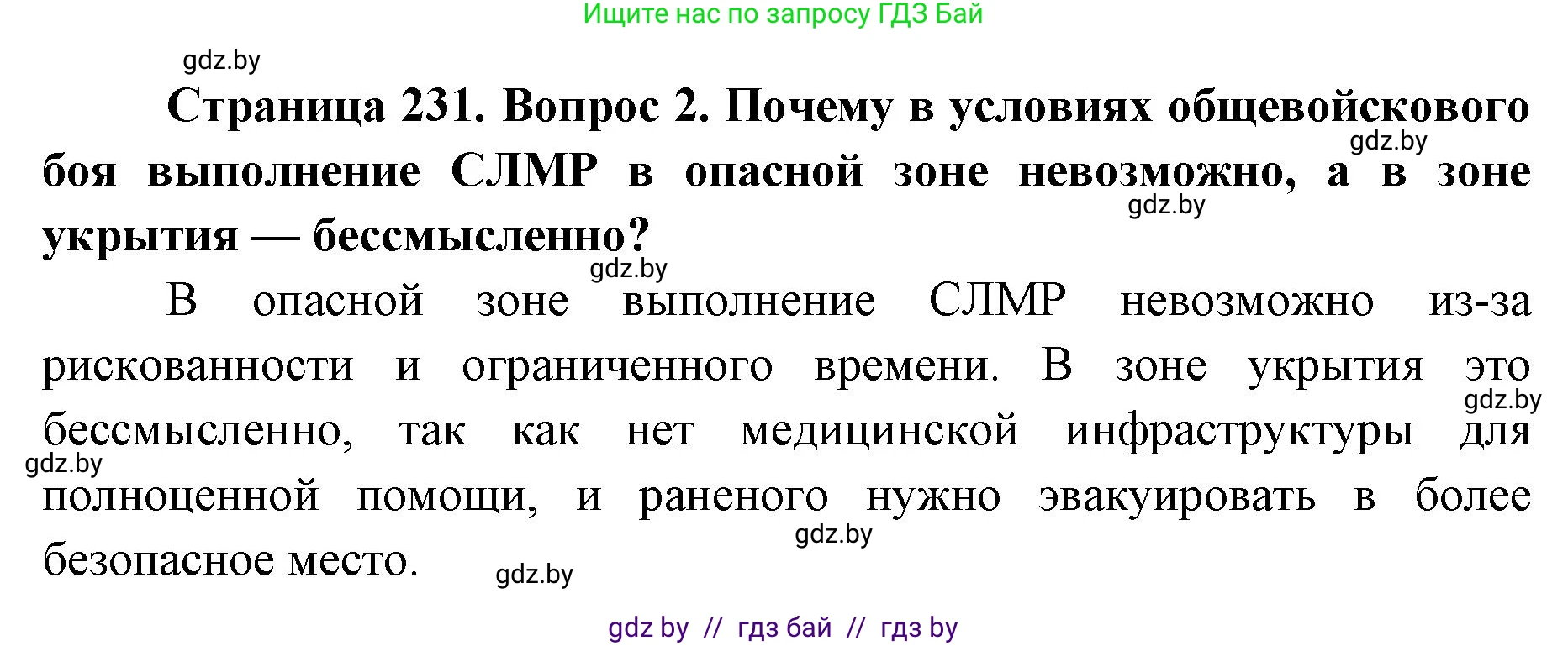 допризывная подготовка, 10-11 класс Учебник, авторы: Драгунов Вадим Валерьевич, Богдан Василий Генрихович, Городниченко Александр Николаевич, Дроговоз И Г, Кирпичев С Н, Мирончук С П, Павлющик А А, Ржеутский Л Я, Савчанчик С А, Стринкевич А Л, Хатешев Н С, Шелудков И Г, Шуканов С В, издательство Белорусская Энциклопедия имени Петруся Бровки, Минск, 2019, страница 231, номер 2, Решение