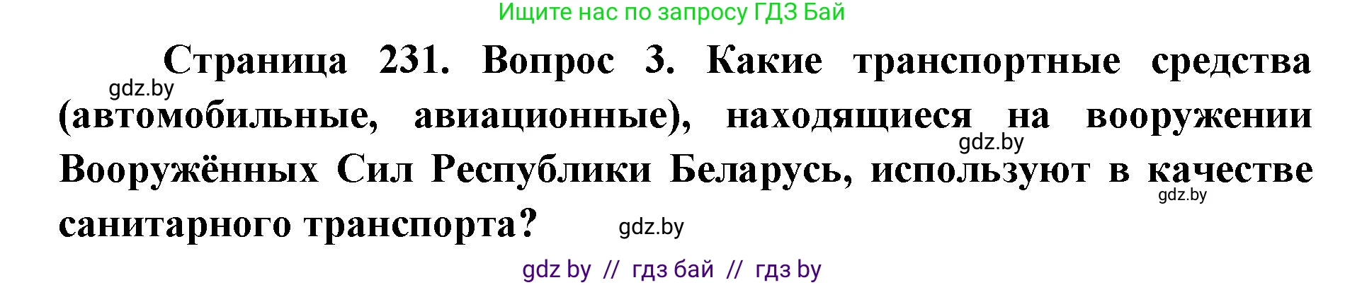 допризывная подготовка, 10-11 класс Учебник, авторы: Драгунов Вадим Валерьевич, Богдан Василий Генрихович, Городниченко Александр Николаевич, Дроговоз И Г, Кирпичев С Н, Мирончук С П, Павлющик А А, Ржеутский Л Я, Савчанчик С А, Стринкевич А Л, Хатешев Н С, Шелудков И Г, Шуканов С В, издательство Белорусская Энциклопедия имени Петруся Бровки, Минск, 2019, страница 231, номер 3, Решение