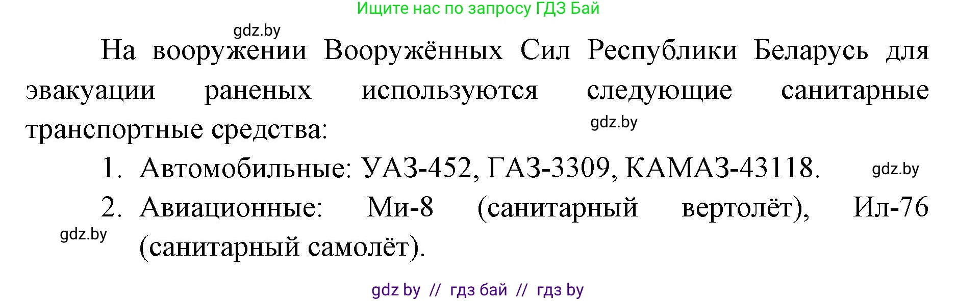 допризывная подготовка, 10-11 класс Учебник, авторы: Драгунов Вадим Валерьевич, Богдан Василий Генрихович, Городниченко Александр Николаевич, Дроговоз И Г, Кирпичев С Н, Мирончук С П, Павлющик А А, Ржеутский Л Я, Савчанчик С А, Стринкевич А Л, Хатешев Н С, Шелудков И Г, Шуканов С В, издательство Белорусская Энциклопедия имени Петруся Бровки, Минск, 2019, страница 231, номер 3, Решение (продолжение 2)