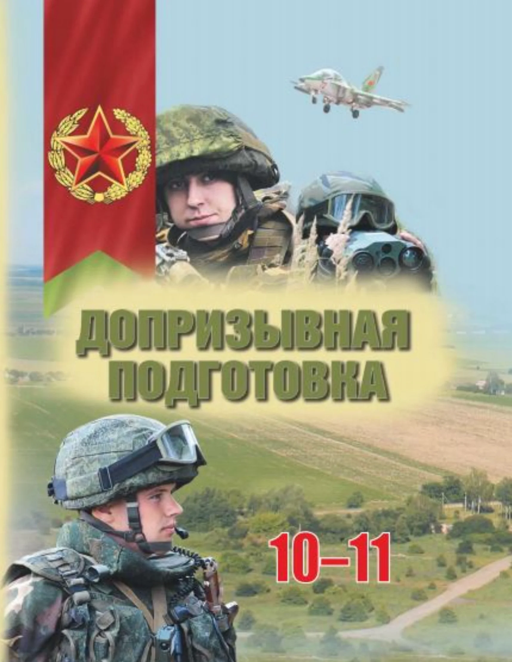 допризывная подготовка, 10-11 класс Учебник, авторы: Драгунов Вадим Валерьевич, Богдан Василий Генрихович, Городниченко Александр Николаевич, Дроговоз И Г, Кирпичев С Н, Мирончук С П, Павлющик А А, Ржеутский Л Я, Савчанчик С А, Стринкевич А Л, Хатешев Н С, Шелудков И Г, Шуканов С В, издательство Белорусская Энциклопедия имени Петруся Бровки, Минск, 2019