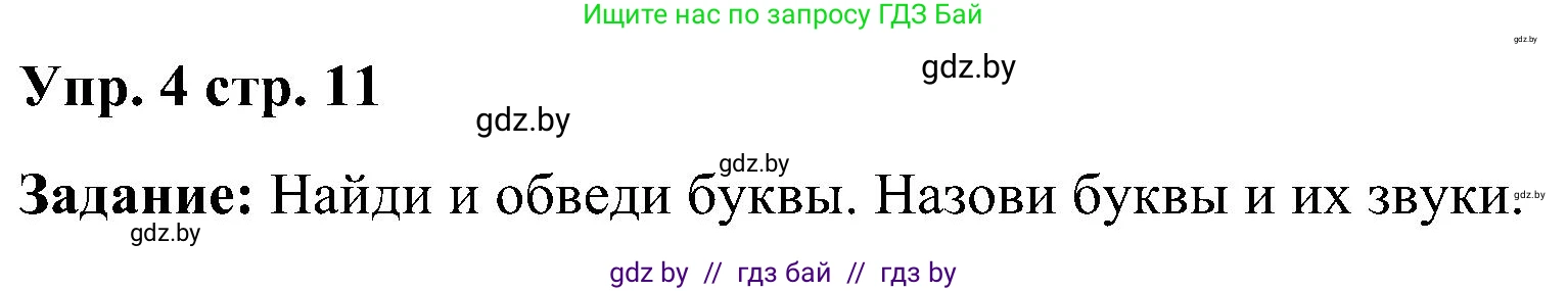 Английский язык (english), 3 класс практикум (activity book ), авторы: Лапицкая Людмила Михайловна (Lapitskaya Ludmila), Калишевич Алла Ивановна, Севрюкова Татьяна Юрьевна, Седунова Наталья Михайловна (Sedunova Natalia), издательство Аверсэв, Минск, 2023, зелёного цвета, Часть 1, страница 11, номер 4, Решение
