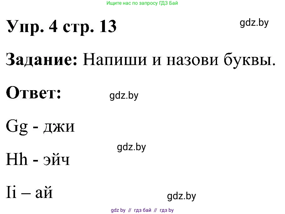 Английский язык (english), 3 класс практикум (activity book ), авторы: Лапицкая Людмила Михайловна (Lapitskaya Ludmila), Калишевич Алла Ивановна, Севрюкова Татьяна Юрьевна, Седунова Наталья Михайловна (Sedunova Natalia), издательство Аверсэв, Минск, 2023, зелёного цвета, Часть 1, страница 13, номер 4, Решение