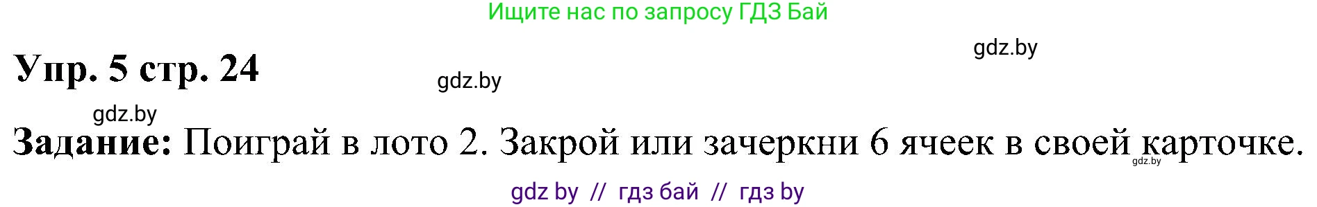 Английский язык (english), 3 класс практикум (activity book ), авторы: Лапицкая Людмила Михайловна (Lapitskaya Ludmila), Калишевич Алла Ивановна, Севрюкова Татьяна Юрьевна, Седунова Наталья Михайловна (Sedunova Natalia), издательство Аверсэв, Минск, 2023, зелёного цвета, Часть 1, страница 24, номер 5, Решение
