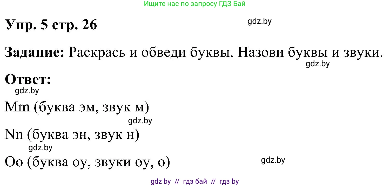 Английский язык (english), 3 класс практикум (activity book ), авторы: Лапицкая Людмила Михайловна (Lapitskaya Ludmila), Калишевич Алла Ивановна, Севрюкова Татьяна Юрьевна, Седунова Наталья Михайловна (Sedunova Natalia), издательство Аверсэв, Минск, 2023, зелёного цвета, Часть 1, страница 26, номер 5, Решение