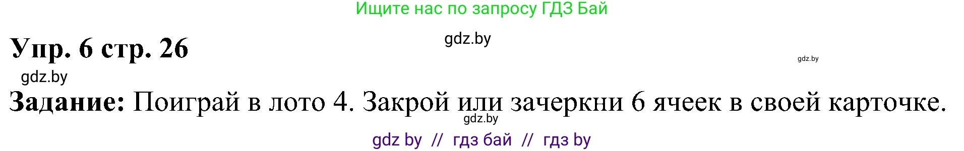 Английский язык (english), 3 класс практикум (activity book ), авторы: Лапицкая Людмила Михайловна (Lapitskaya Ludmila), Калишевич Алла Ивановна, Севрюкова Татьяна Юрьевна, Седунова Наталья Михайловна (Sedunova Natalia), издательство Аверсэв, Минск, 2023, зелёного цвета, Часть 1, страница 26, номер 6, Решение