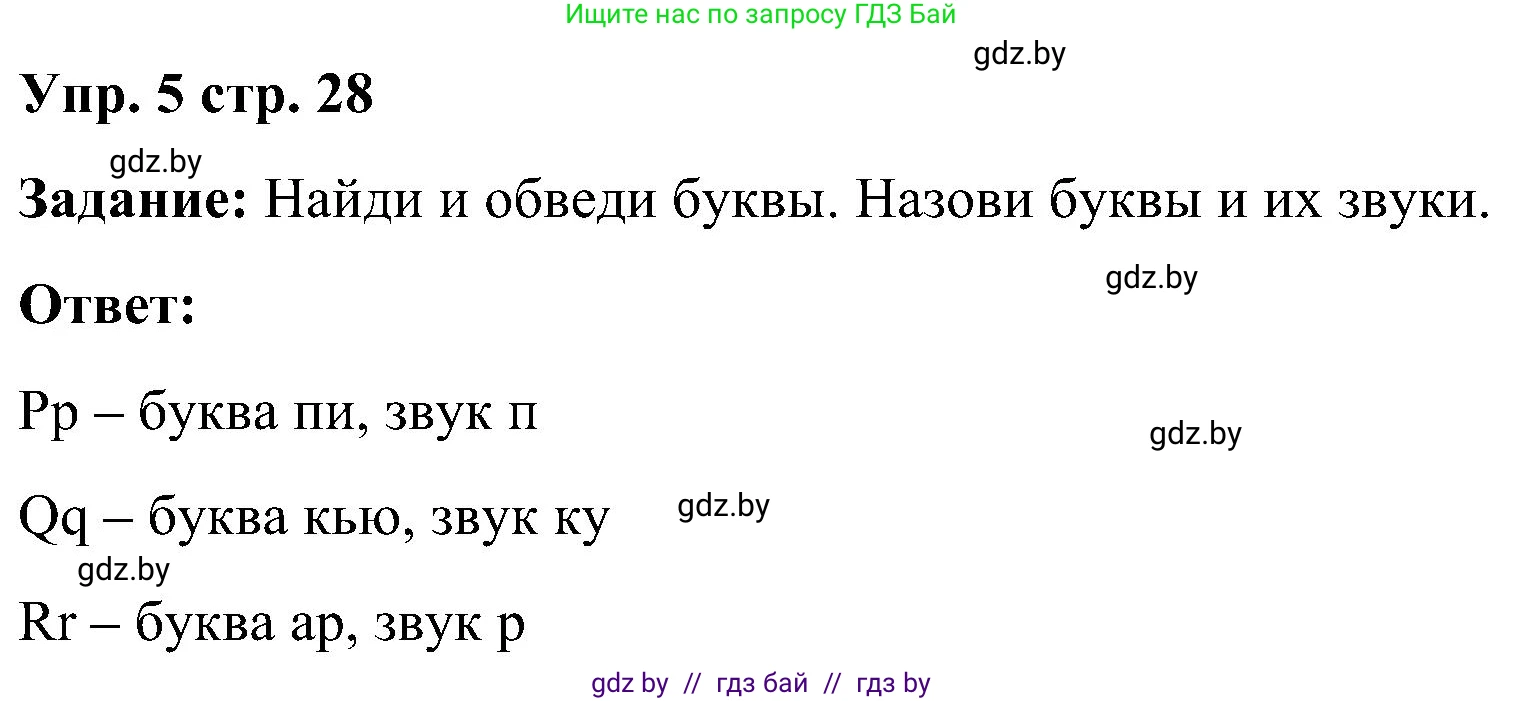 Английский язык (english), 3 класс практикум (activity book ), авторы: Лапицкая Людмила Михайловна (Lapitskaya Ludmila), Калишевич Алла Ивановна, Севрюкова Татьяна Юрьевна, Седунова Наталья Михайловна (Sedunova Natalia), издательство Аверсэв, Минск, 2023, зелёного цвета, Часть 1, страница 28, номер 5, Решение