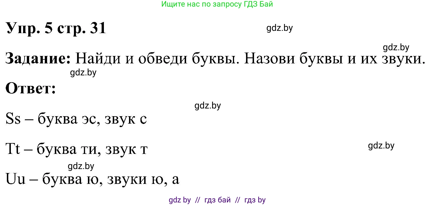 Английский язык (english), 3 класс практикум (activity book ), авторы: Лапицкая Людмила Михайловна (Lapitskaya Ludmila), Калишевич Алла Ивановна, Севрюкова Татьяна Юрьевна, Седунова Наталья Михайловна (Sedunova Natalia), издательство Аверсэв, Минск, 2023, зелёного цвета, Часть 1, страница 31, номер 5, Решение