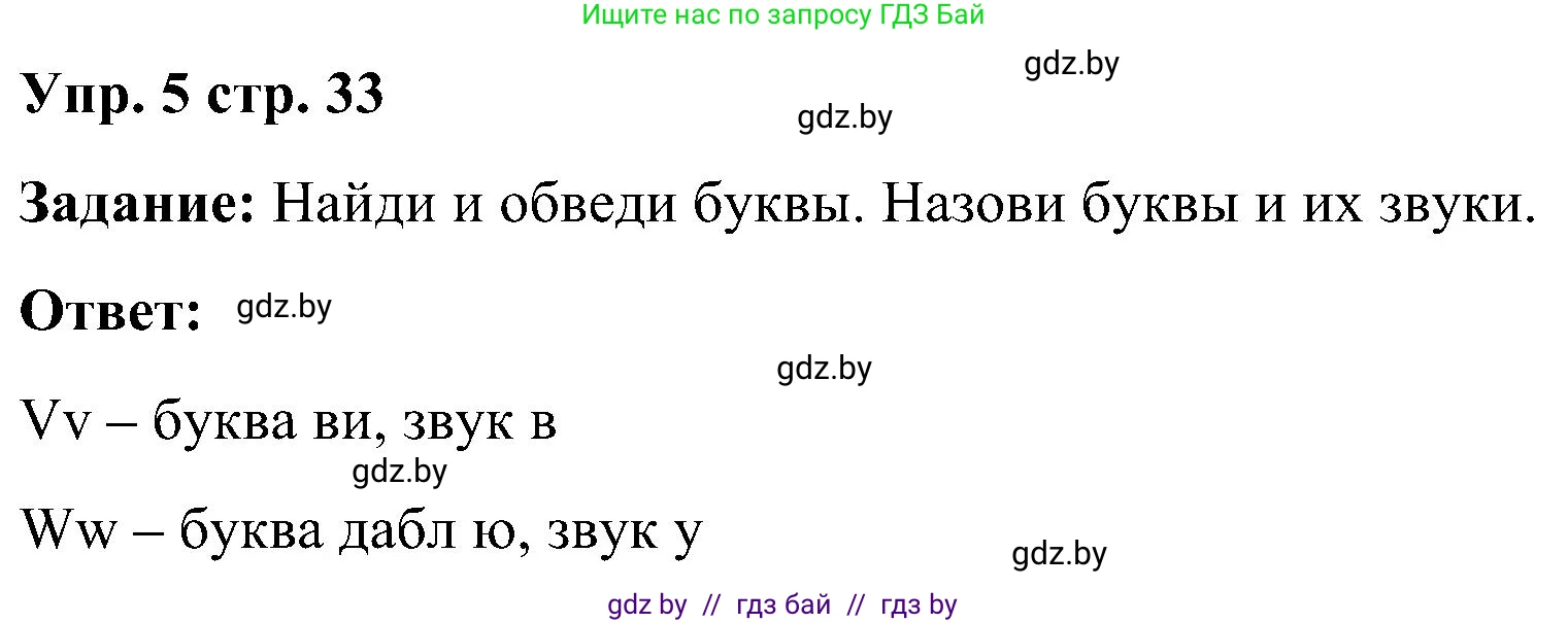 Английский язык (english), 3 класс практикум (activity book ), авторы: Лапицкая Людмила Михайловна (Lapitskaya Ludmila), Калишевич Алла Ивановна, Севрюкова Татьяна Юрьевна, Седунова Наталья Михайловна (Sedunova Natalia), издательство Аверсэв, Минск, 2023, зелёного цвета, Часть 1, страница 33, номер 5, Решение
