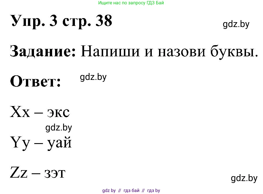 Английский язык (english), 3 класс практикум (activity book ), авторы: Лапицкая Людмила Михайловна (Lapitskaya Ludmila), Калишевич Алла Ивановна, Севрюкова Татьяна Юрьевна, Седунова Наталья Михайловна (Sedunova Natalia), издательство Аверсэв, Минск, 2023, зелёного цвета, Часть 1, страница 38, номер 3, Решение