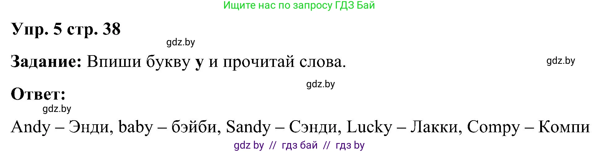 Английский язык (english), 3 класс практикум (activity book ), авторы: Лапицкая Людмила Михайловна (Lapitskaya Ludmila), Калишевич Алла Ивановна, Севрюкова Татьяна Юрьевна, Седунова Наталья Михайловна (Sedunova Natalia), издательство Аверсэв, Минск, 2023, зелёного цвета, Часть 1, страница 38, номер 5, Решение