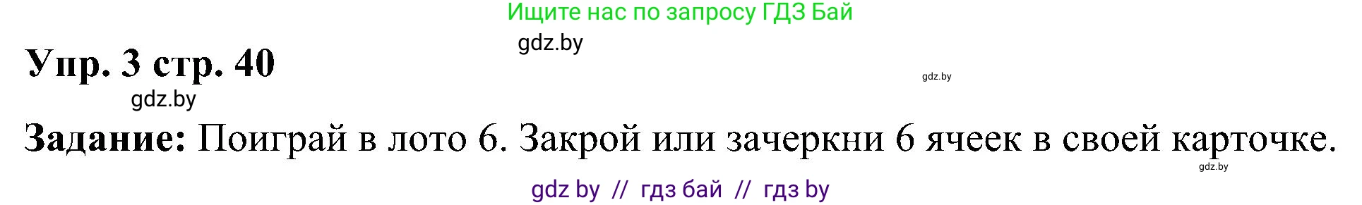 Английский язык (english), 3 класс практикум (activity book ), авторы: Лапицкая Людмила Михайловна (Lapitskaya Ludmila), Калишевич Алла Ивановна, Севрюкова Татьяна Юрьевна, Седунова Наталья Михайловна (Sedunova Natalia), издательство Аверсэв, Минск, 2023, зелёного цвета, Часть 1, страница 40, номер 3, Решение