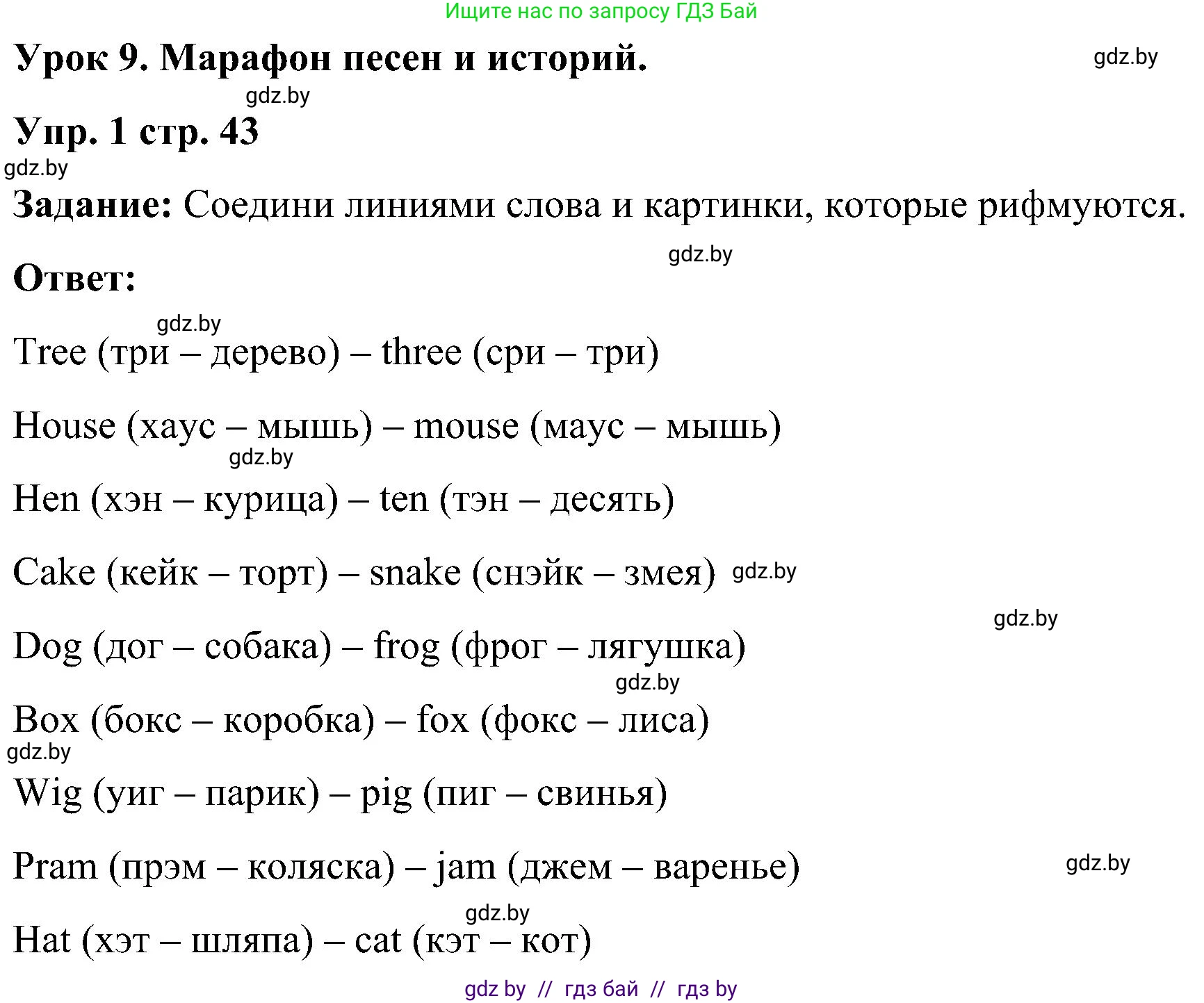 Английский язык (english), 3 класс практикум (activity book ), авторы: Лапицкая Людмила Михайловна (Lapitskaya Ludmila), Калишевич Алла Ивановна, Севрюкова Татьяна Юрьевна, Седунова Наталья Михайловна (Sedunova Natalia), издательство Аверсэв, Минск, 2023, зелёного цвета, Часть 1, страница 43, номер 1, Решение