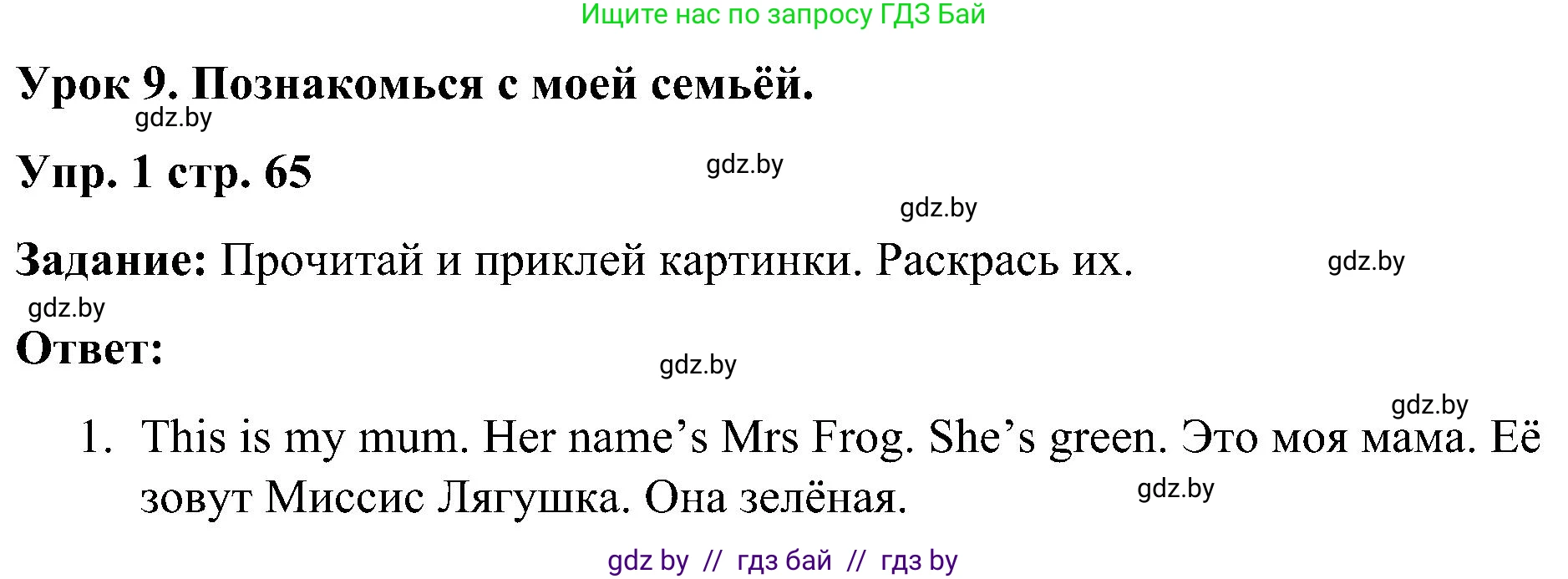 Английский язык (english), 3 класс практикум (activity book ), авторы: Лапицкая Людмила Михайловна (Lapitskaya Ludmila), Калишевич Алла Ивановна, Севрюкова Татьяна Юрьевна, Седунова Наталья Михайловна (Sedunova Natalia), издательство Аверсэв, Минск, 2023, зелёного цвета, Часть 1, страница 65, номер 1, Решение
