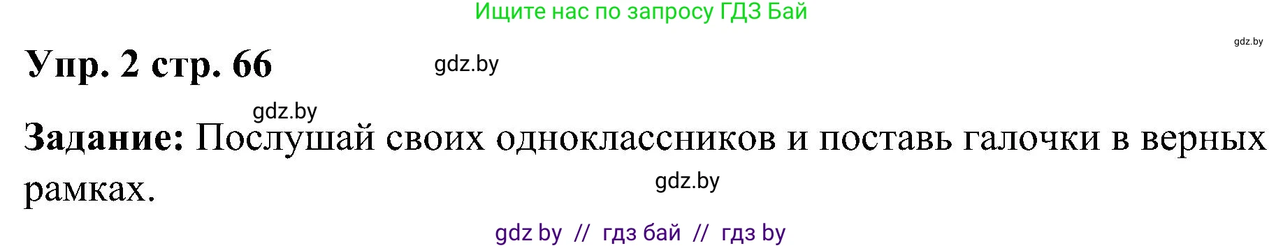Английский язык (english), 3 класс практикум (activity book ), авторы: Лапицкая Людмила Михайловна (Lapitskaya Ludmila), Калишевич Алла Ивановна, Севрюкова Татьяна Юрьевна, Седунова Наталья Михайловна (Sedunova Natalia), издательство Аверсэв, Минск, 2023, зелёного цвета, Часть 1, страница 66, номер 2, Решение
