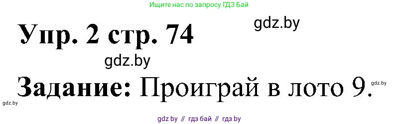 Английский язык (english), 3 класс практикум (activity book ), авторы: Лапицкая Людмила Михайловна (Lapitskaya Ludmila), Калишевич Алла Ивановна, Севрюкова Татьяна Юрьевна, Седунова Наталья Михайловна (Sedunova Natalia), издательство Аверсэв, Минск, 2023, зелёного цвета, Часть 1, страница 74, номер 2, Решение