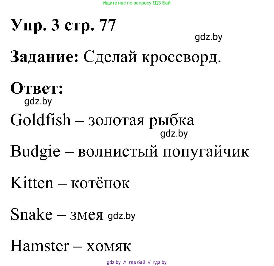 Английский язык (english), 3 класс практикум (activity book ), авторы: Лапицкая Людмила Михайловна (Lapitskaya Ludmila), Калишевич Алла Ивановна, Севрюкова Татьяна Юрьевна, Седунова Наталья Михайловна (Sedunova Natalia), издательство Аверсэв, Минск, 2023, зелёного цвета, Часть 1, страница 77, номер 3, Решение