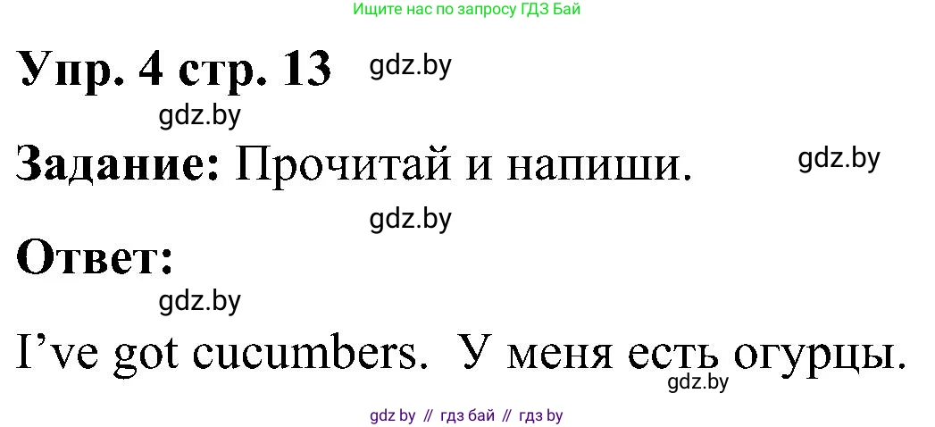 Английский язык (english), 3 класс практикум (activity book ), авторы: Лапицкая Людмила Михайловна (Lapitskaya Ludmila), Калишевич Алла Ивановна, Севрюкова Татьяна Юрьевна, Седунова Наталья Михайловна (Sedunova Natalia), издательство Аверсэв, Минск, 2023, зелёного цвета, Часть 2, страница 13, номер 4, Решение