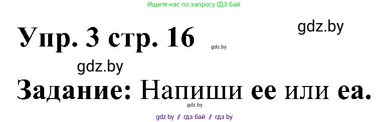 Английский язык (english), 3 класс практикум (activity book ), авторы: Лапицкая Людмила Михайловна (Lapitskaya Ludmila), Калишевич Алла Ивановна, Севрюкова Татьяна Юрьевна, Седунова Наталья Михайловна (Sedunova Natalia), издательство Аверсэв, Минск, 2023, зелёного цвета, Часть 2, страница 16, номер 3, Решение