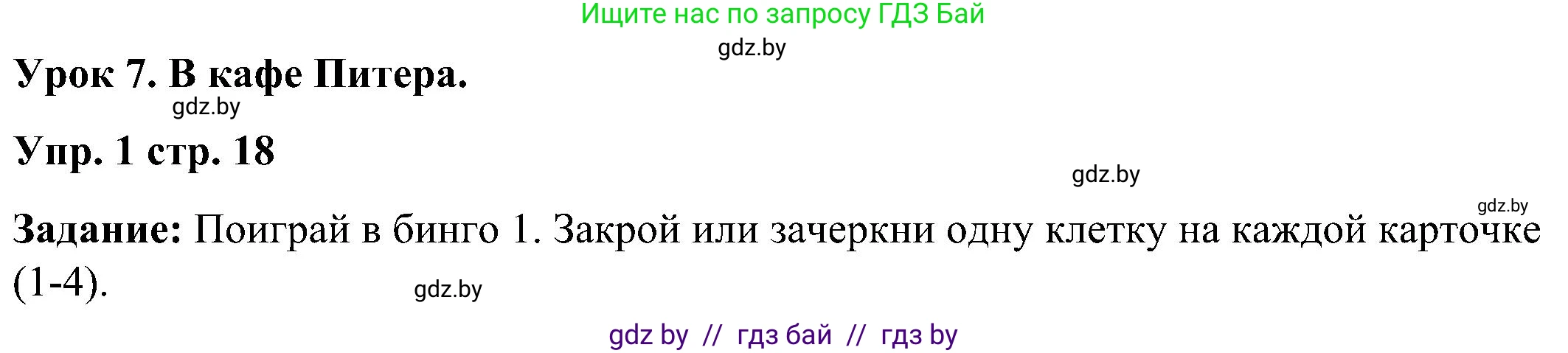 Английский язык (english), 3 класс практикум (activity book ), авторы: Лапицкая Людмила Михайловна (Lapitskaya Ludmila), Калишевич Алла Ивановна, Севрюкова Татьяна Юрьевна, Седунова Наталья Михайловна (Sedunova Natalia), издательство Аверсэв, Минск, 2023, зелёного цвета, Часть 2, страница 18, номер 1, Решение