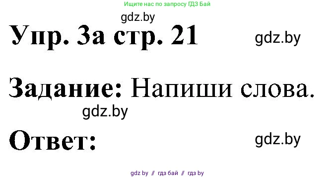 Английский язык (english), 3 класс практикум (activity book ), авторы: Лапицкая Людмила Михайловна (Lapitskaya Ludmila), Калишевич Алла Ивановна, Севрюкова Татьяна Юрьевна, Седунова Наталья Михайловна (Sedunova Natalia), издательство Аверсэв, Минск, 2023, зелёного цвета, Часть 2, страница 21, номер 3, Решение