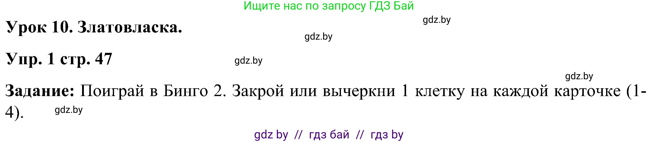 Английский язык (english), 3 класс практикум (activity book ), авторы: Лапицкая Людмила Михайловна (Lapitskaya Ludmila), Калишевич Алла Ивановна, Севрюкова Татьяна Юрьевна, Седунова Наталья Михайловна (Sedunova Natalia), издательство Аверсэв, Минск, 2023, зелёного цвета, Часть 2, страница 47, номер 1, Решение
