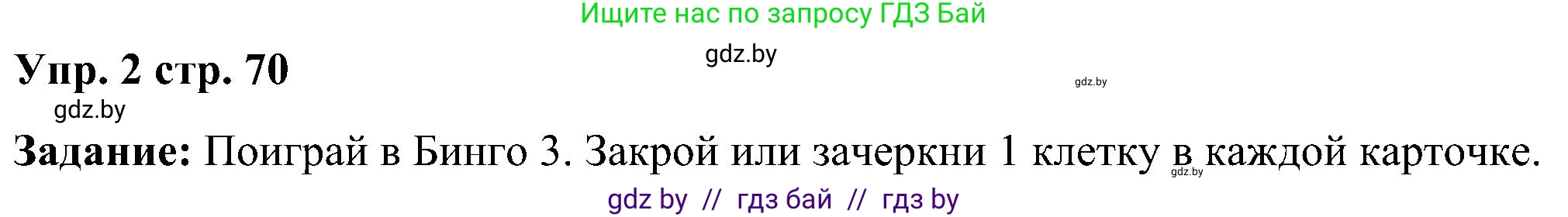 Английский язык (english), 3 класс практикум (activity book ), авторы: Лапицкая Людмила Михайловна (Lapitskaya Ludmila), Калишевич Алла Ивановна, Севрюкова Татьяна Юрьевна, Седунова Наталья Михайловна (Sedunova Natalia), издательство Аверсэв, Минск, 2023, зелёного цвета, Часть 2, страница 70, номер 2, Решение
