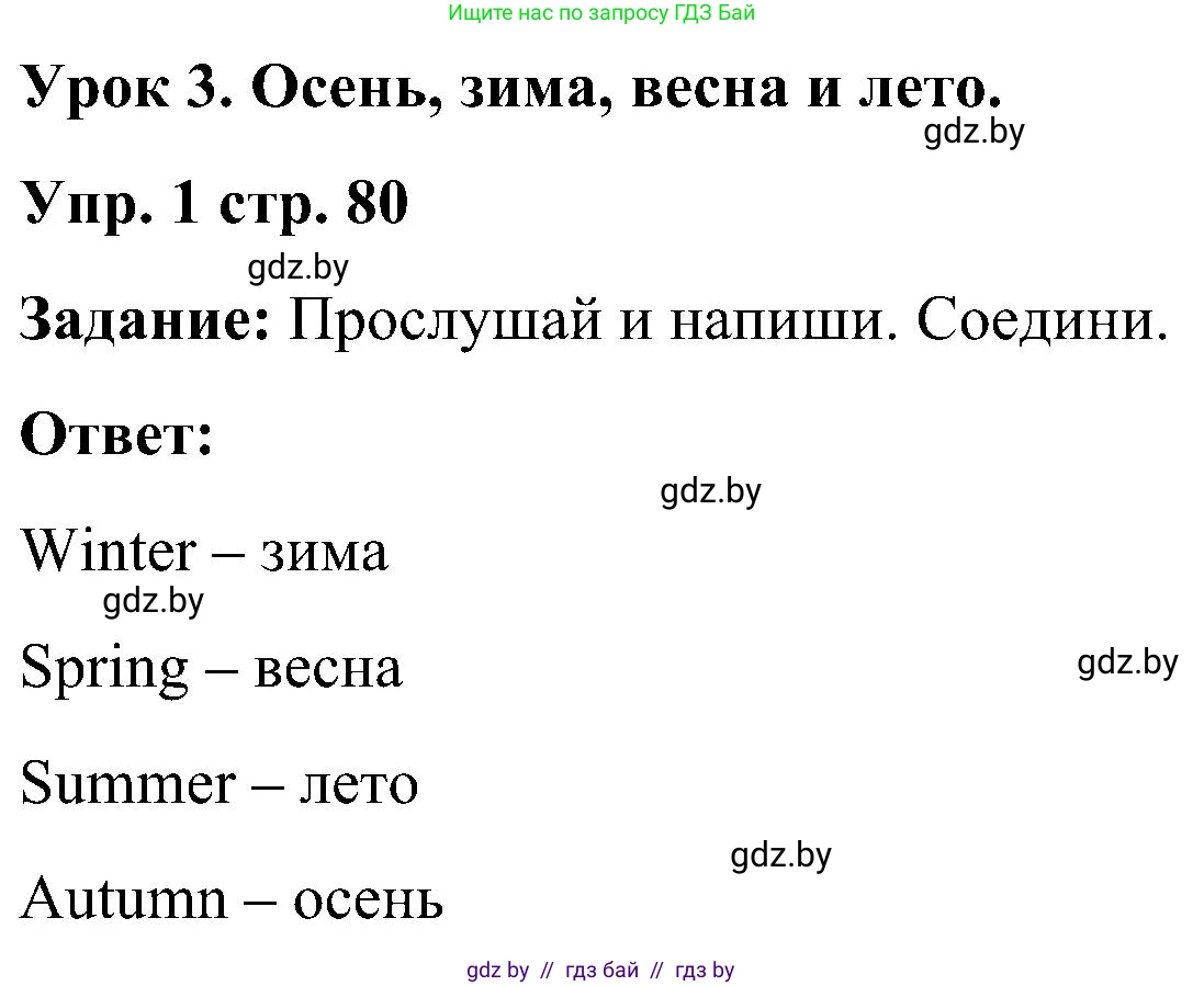 Английский язык (english), 3 класс практикум (activity book ), авторы: Лапицкая Людмила Михайловна (Lapitskaya Ludmila), Калишевич Алла Ивановна, Севрюкова Татьяна Юрьевна, Седунова Наталья Михайловна (Sedunova Natalia), издательство Аверсэв, Минск, 2023, зелёного цвета, Часть 2, страница 80, номер 1, Решение