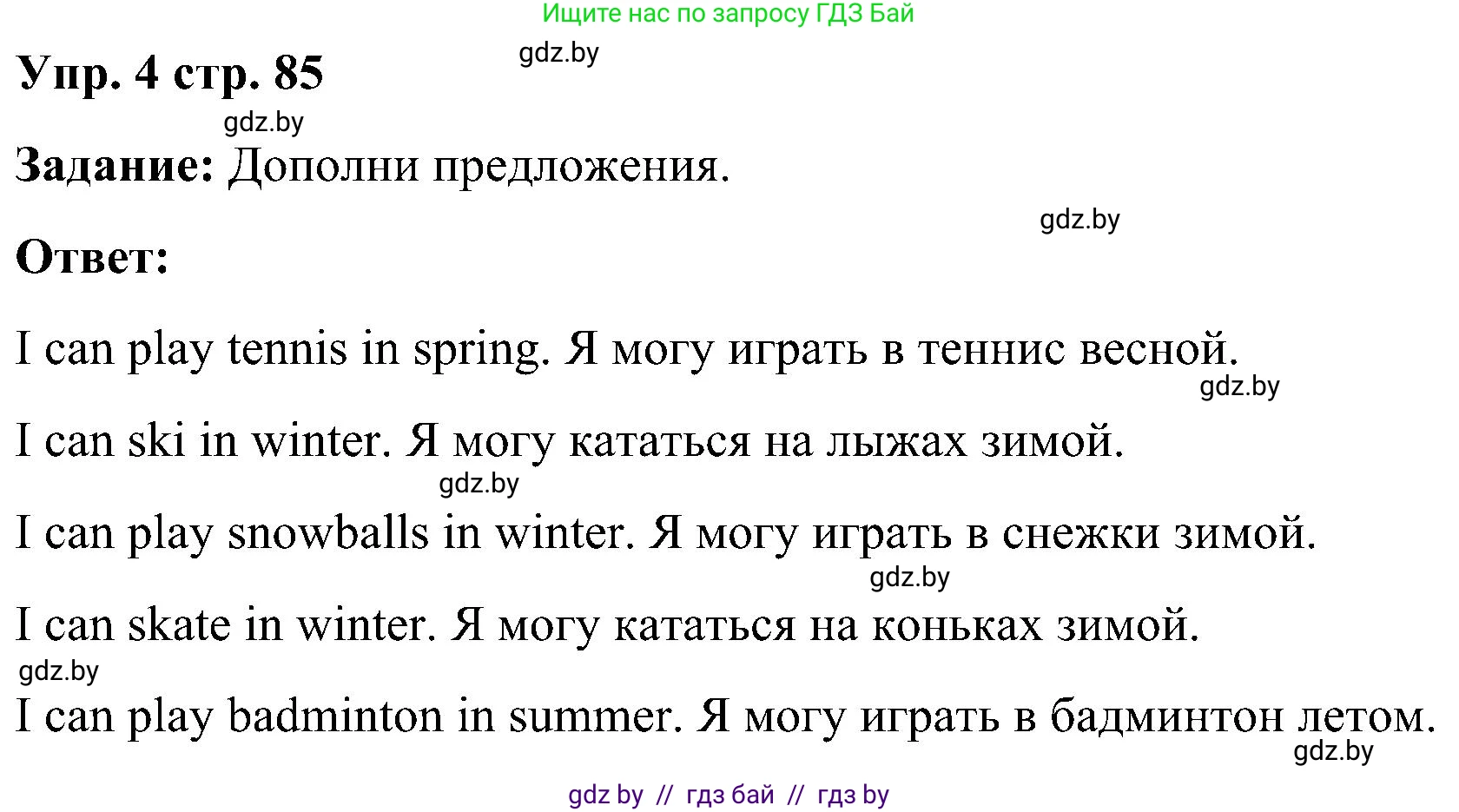 Английский язык (english), 3 класс практикум (activity book ), авторы: Лапицкая Людмила Михайловна (Lapitskaya Ludmila), Калишевич Алла Ивановна, Севрюкова Татьяна Юрьевна, Седунова Наталья Михайловна (Sedunova Natalia), издательство Аверсэв, Минск, 2023, зелёного цвета, Часть 2, страница 85, номер 4, Решение