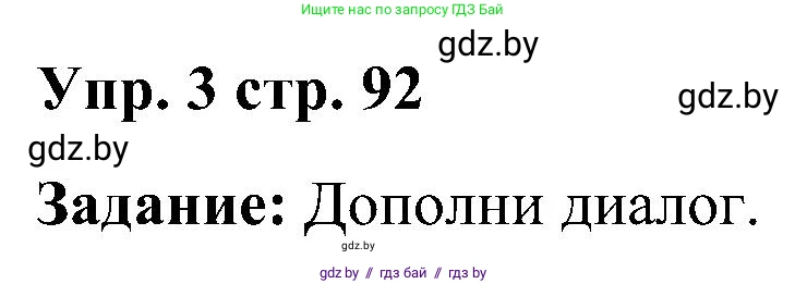 Английский язык (english), 3 класс практикум (activity book ), авторы: Лапицкая Людмила Михайловна (Lapitskaya Ludmila), Калишевич Алла Ивановна, Севрюкова Татьяна Юрьевна, Седунова Наталья Михайловна (Sedunova Natalia), издательство Аверсэв, Минск, 2023, зелёного цвета, Часть 2, страница 92, номер 3, Решение