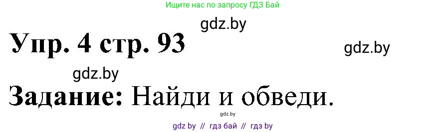 Английский язык (english), 3 класс практикум (activity book ), авторы: Лапицкая Людмила Михайловна (Lapitskaya Ludmila), Калишевич Алла Ивановна, Севрюкова Татьяна Юрьевна, Седунова Наталья Михайловна (Sedunova Natalia), издательство Аверсэв, Минск, 2023, зелёного цвета, Часть 2, страница 93, номер 4, Решение
