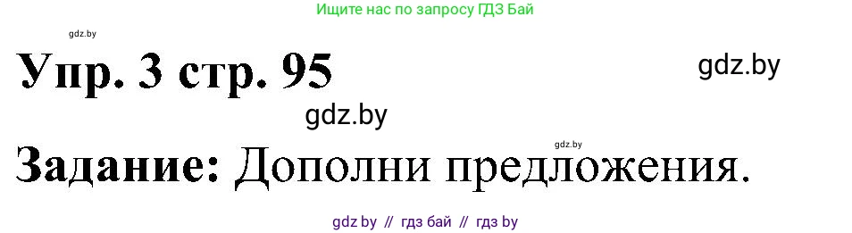 Английский язык (english), 3 класс практикум (activity book ), авторы: Лапицкая Людмила Михайловна (Lapitskaya Ludmila), Калишевич Алла Ивановна, Севрюкова Татьяна Юрьевна, Седунова Наталья Михайловна (Sedunova Natalia), издательство Аверсэв, Минск, 2023, зелёного цвета, Часть 2, страница 95, номер 3, Решение