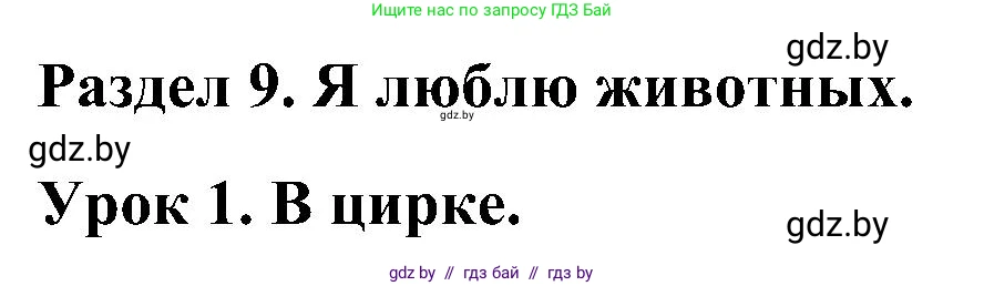 Английский язык (english), 3 класс практикум (activity book ), авторы: Лапицкая Людмила Михайловна (Lapitskaya Ludmila), Калишевич Алла Ивановна, Севрюкова Татьяна Юрьевна, Седунова Наталья Михайловна (Sedunova Natalia), издательство Аверсэв, Минск, 2023, зелёного цвета, Часть 2, страница 99, номер 1, Решение