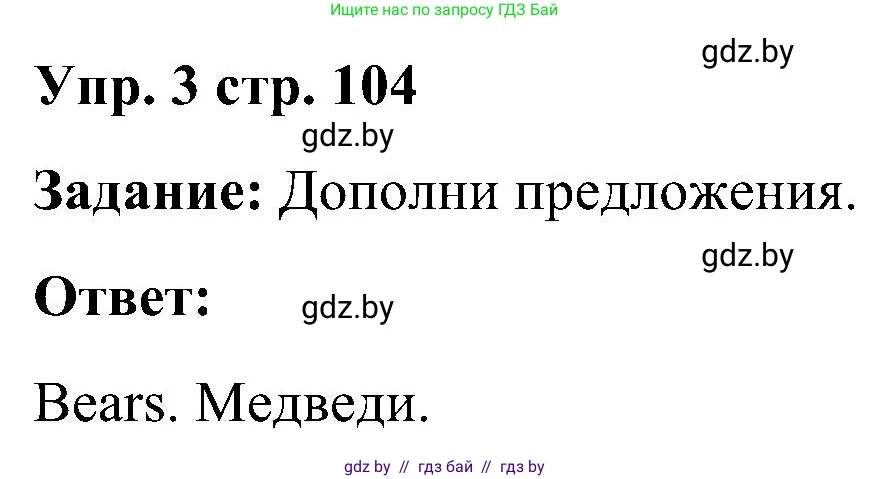 Английский язык (english), 3 класс практикум (activity book ), авторы: Лапицкая Людмила Михайловна (Lapitskaya Ludmila), Калишевич Алла Ивановна, Севрюкова Татьяна Юрьевна, Седунова Наталья Михайловна (Sedunova Natalia), издательство Аверсэв, Минск, 2023, зелёного цвета, Часть 2, страница 104, номер 3, Решение