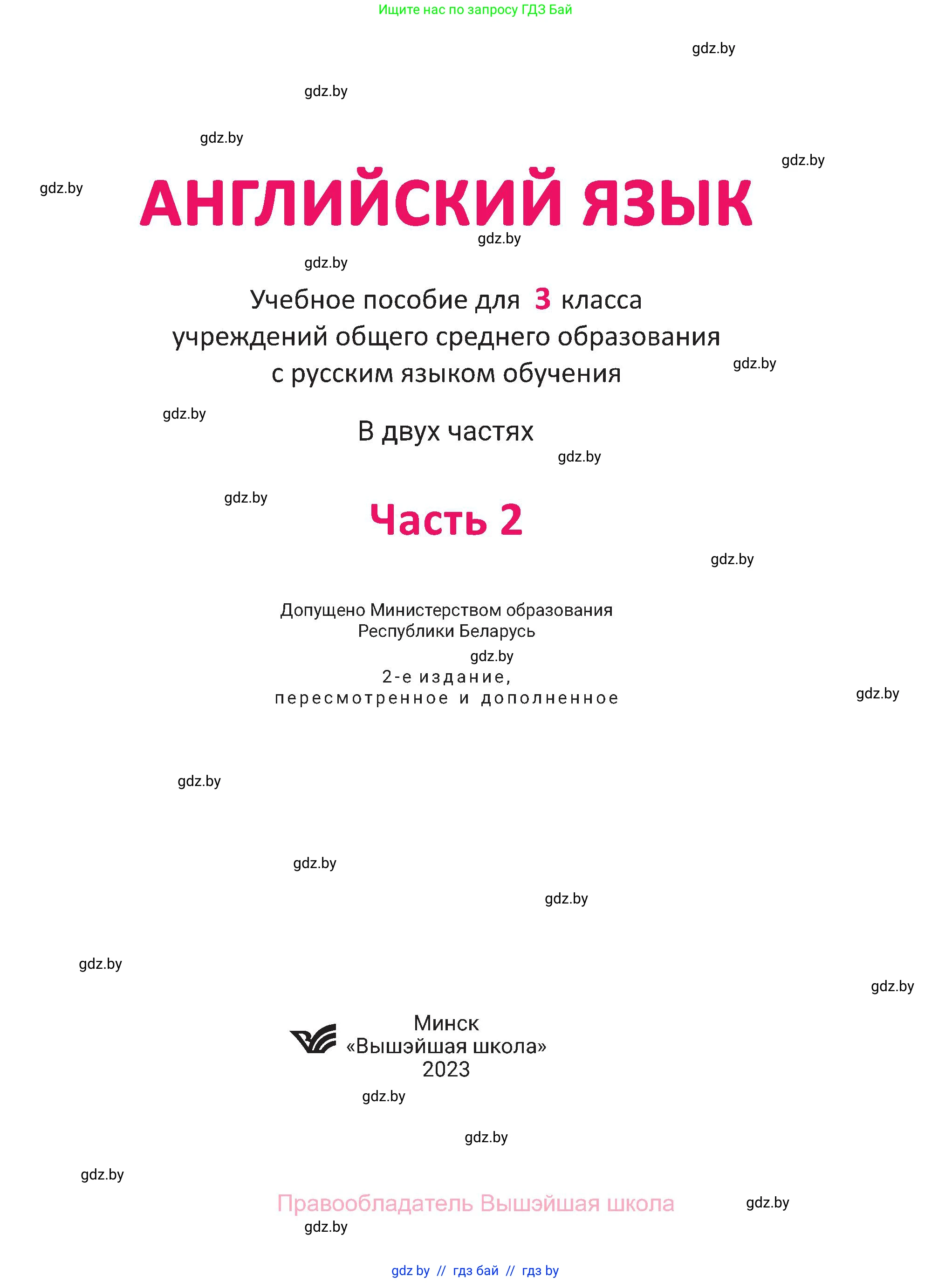 Английский язык (english), 3 класс Учебник, авторы: Лапицкая Людмила Михайловна (Lapitskaya Ludmila), Калишевич Алла Ивановна, Севрюкова Татьяна Юрьевна, Седунова Наталья Михайловна (Sedunova Natalia), издательство Вышэйшая школа, Минск, 2023, страница 1